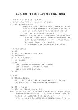 第1回 運営審議会報告 2012.7.6 - 熊本市男女共同参画センター はあも