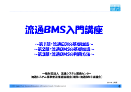 流通BMS入門講座 - 一般財団法人 流通システム開発センター