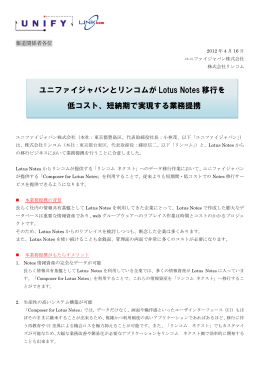 ユニファイジャパンとリンコムが Lotus Notes 移行を 低コスト、短納期で