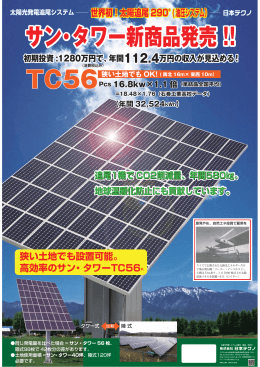 サン・タワー新商品発売！！ - 太陽光発電の株式会社日本テクノ