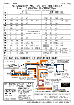 ホテル京阪ユニバーサル・タワー前発 標準発車時刻表 2