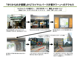 「ゆりかもめ汐留駅」から「ロイヤルパーク汐留タワー」へのアクセス