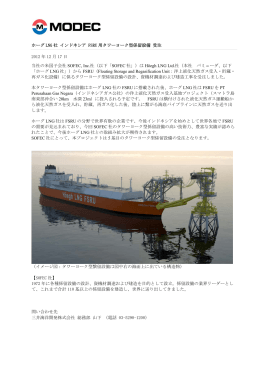 ホーグ LNG 社 インドネシア FSRU 用タワーヨーク型係留設備
