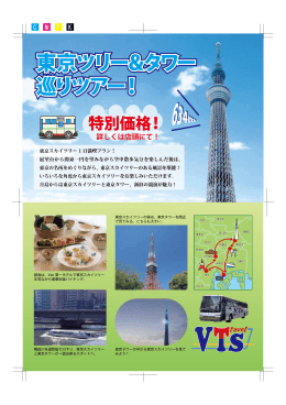 東京ツリー＆タワー 巡りツアー！