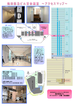 26Fフロア アクセス 15Fスカイロビー 梅田阪急ビル オフィスタワー26階