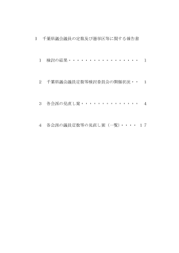 I千葉県議会議員の定数及び選挙区等に関する報告書（PDF：592KB）
