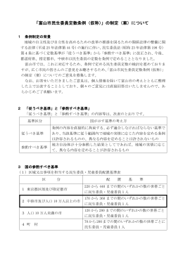 「富山市民生委員定数条例（仮称）」の制定（案）について