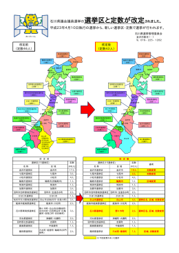 石川県議会議員選挙の選挙区と定数が改定されました。 平成23年4月
