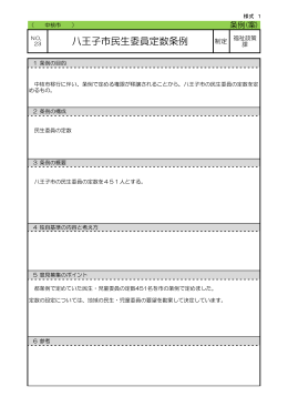 八王子市民生委員定数条例（案）（PDFファイル 63.1KB）