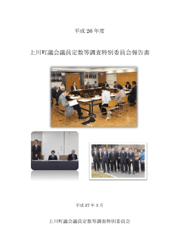 上川町議会議員定数等調査特別委員会報告書 (PDF 861KB)