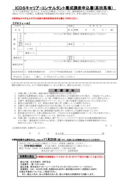 ICDSキャリア・コンサルタント養成講座申込書(高田馬場）