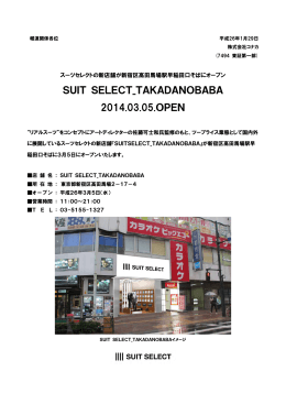 「SUIT SELECT TAKADANOBABA」オープン