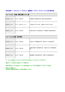 高円宮杯U－18サッカーリーグ2013 福島県リーグ（Fリーグ）プレーオフ