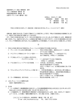 (社) 日本ホッケー協会主催・共催大会におけるレギュレーションについて