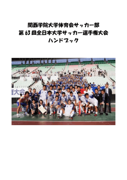 関西学院大学体育会サッカー部 第 63 回全日本大学サッカー選手権大会