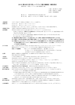 2015第35回香川県シニアゴルフ選手権競技 競技規定