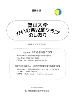 夏休み版 岡山大学 かいのき児童クラブ 特定非営利活動法人 日本