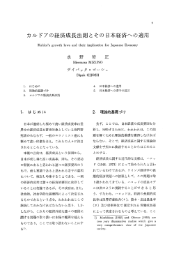 カル ドアの経済成長法則とその日本経済への適用