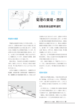 菊港の東堤・西堤鳥取県東伯郡琴浦町 (PDFファイル)