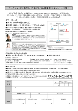 5-31一般参加申込書 - 日本ゴスペル音楽協会