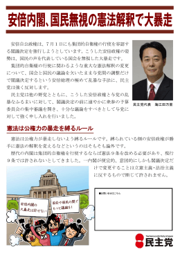 2014年6月30日 安倍内閣、国民無視の憲法解釈で大暴走