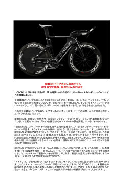 純粋なトライアスロン専用モデル UCI 規定を無視