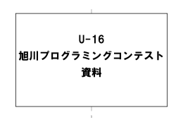 実行開発マニュアル - U-16旭川プログラミングコンテスト