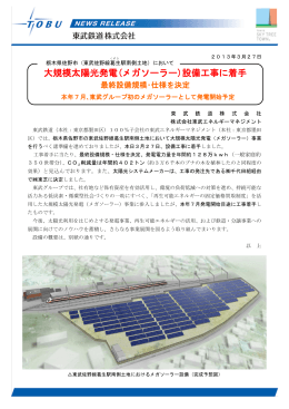 大規模太陽光発電(メガソーラー)設備工事に着手