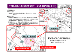 KYB-CADAC株式会社 交通案内図 (上田) KYB