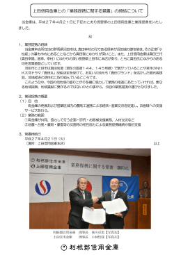 上田信用金庫との「業務提携に関する覚書」の締結