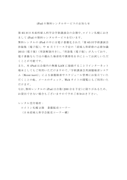 iPad の無料レンタルサービスのお知らせ 第 65 回日本産科婦人科学会