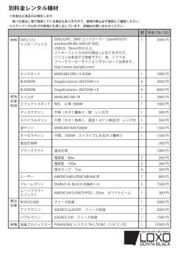 別料金レンタル機材・販売品リスト (PDF 737KB)