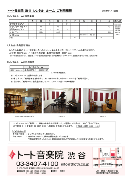 トート音楽院 渋谷 レンタル ルーム ご利用規程