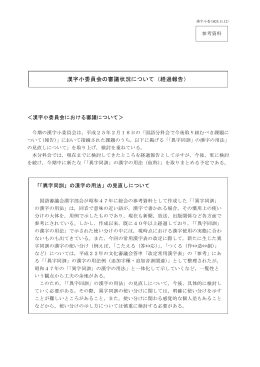 漢字小委員会の審議状況について（経過報告）