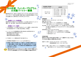2015年度ウィンタープログラム 日本語パートナー募集