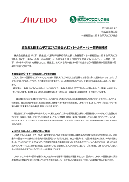 資生堂と日本女子プロゴルフ協会がオフィシャルパートナー契約を締結