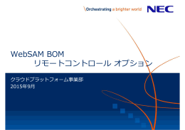 WebSAM BOM リモートコントロール オプション