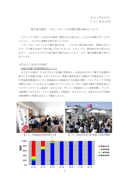 東日本大震災 イオングループ半年間の取り組みについて 4月からこれ