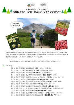 大雪山エリア 1Day「登山」＆「トレッキング」ツアー