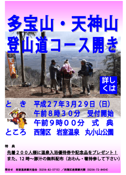 多宝山・天神山登山道コース開き3月29日