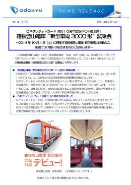 箱根登山電車“新型車両3000形”試乗会