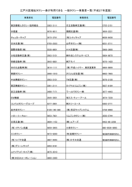 江戸川区福祉タクシー券が利用できる 一般タクシー事業者一覧（平成27