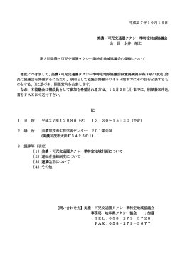 第3回美濃・可児交通圏タクシー準特定地域協議会の開催について