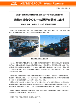香取市乗合タクシーの運行を開始します