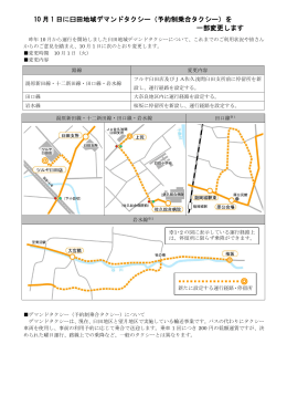 10 月 1 日に臼田地域デマンドタクシー（予約制乗合タクシー）を 一部変更