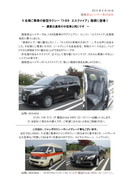 6 名様ご乗車の新型タクシー 「トヨタ エスクァイア