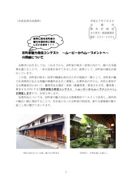 京町家魅力発信コンテストの開催について(PDF形式, 342.11KB)