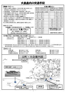 大島島内の交通手段 元町・大会案内図