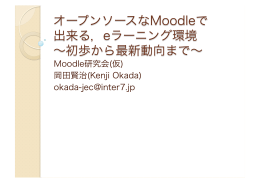 Moodle研究会(仮) 岡田賢治(Kenji Okada)