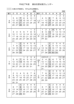 平成27年度 真田氏歴史館カレンダー